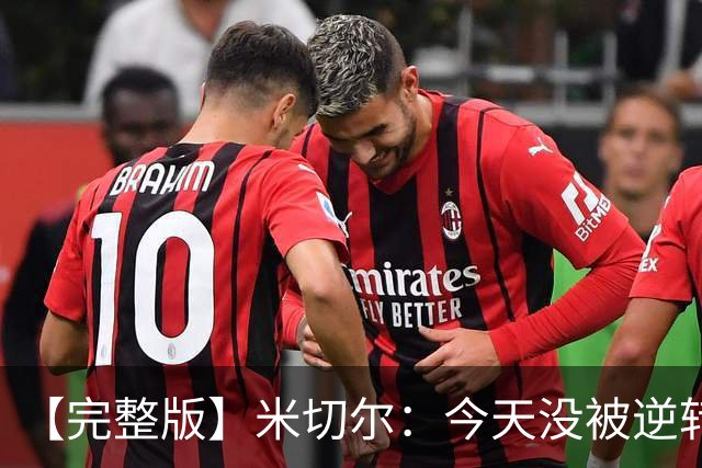 【完整版】米切尔：今天没被逆转是因篮网年轻 他们不是76人