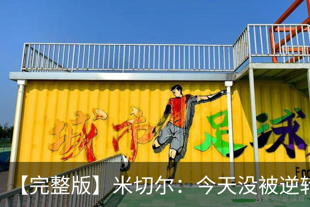 【完整版】米切尔：今天没被逆转是因篮网年轻 他们不是76人