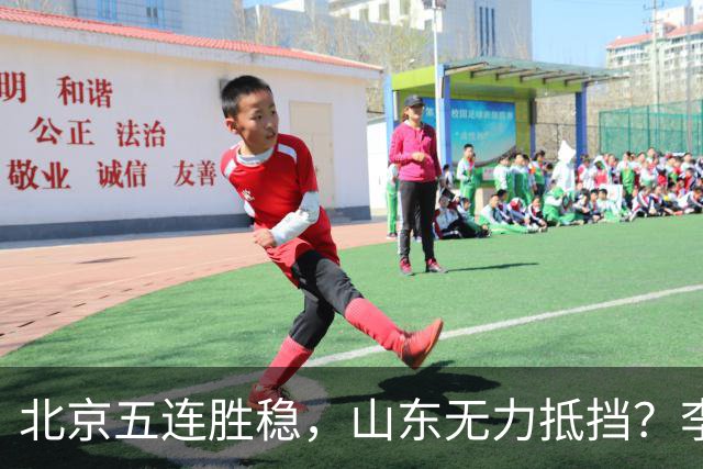 北京五连胜稳，山东无力抵挡？李楠杀招来了
