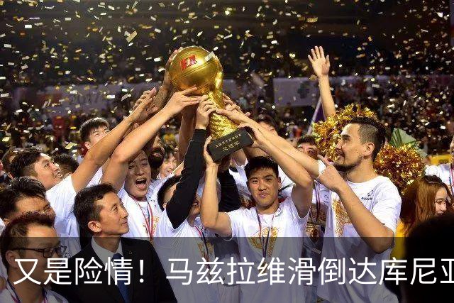 又是险情！马兹拉维滑倒达库尼亚断球！帕斯突破后传中被解围