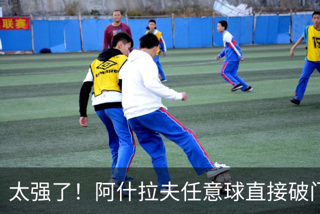 太强了！阿什拉夫任意球直接破门，本场已2球1助