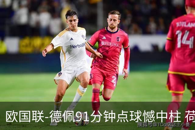 欧国联-德佩91分钟点球憾中柱 荷兰2球落后2-2平