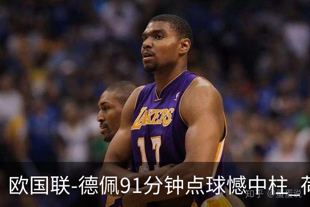 欧国联-德佩91分钟点球憾中柱 荷兰2球落后2-2平