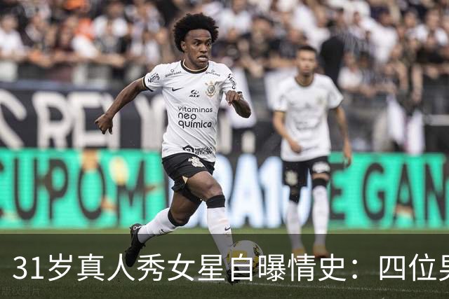 31岁真人秀女星自曝情史：四位男星里，床上最棒的是他