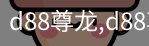 d88尊龙